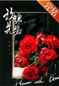 玫瑰先生by觅芽子免费阅读番外