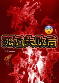 死遁失败后(np)作者nothingrext