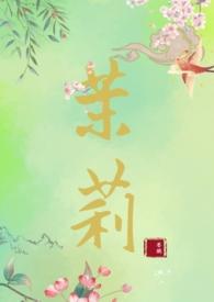 女主人公叫茉莉的