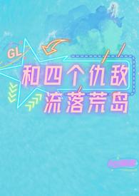 和四个仇敌流落荒岛最新章节更新时间表