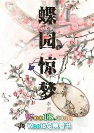 蝶园惊梦笔趣