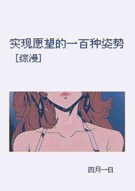 实现愿望的一百zhong体位