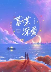 蓄谋深爱