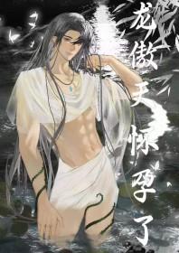 男配让龙傲天怀孕了番外全文免费阅