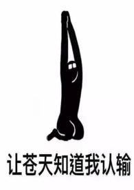 女配她也很无奈(重生)