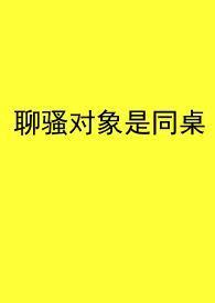 聊骚是喜欢吗