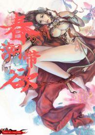 春潮带欲(高H1v1)