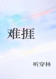 难捱by纪美代剧透