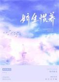 娇生惯养by归寻笔趣阁