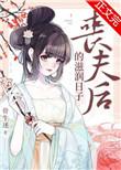 丧夫后的滋润日子132