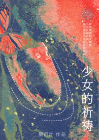少女的祈祷完整