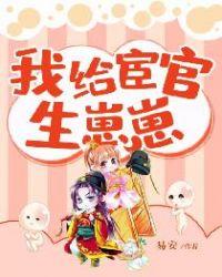我给宦官生孩子免费