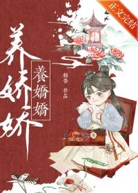 养娇娇相吾笔趣阁最火的一句