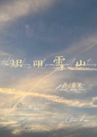 炽阳雪山最新章节txt