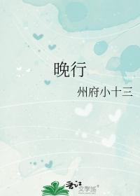 晚行什么意思
