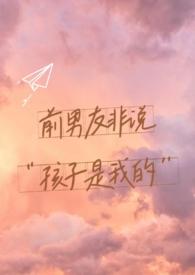 前男友的孩子太像我