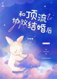 和顶流协议结婚后时则里免费