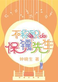 保镖不听话