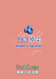 蓝莓之恋什么意思