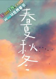 春夏秋冬(兄妹骨科)作者山水郎txt