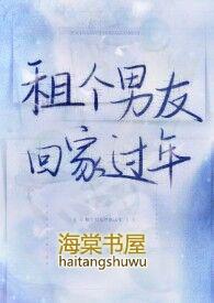 租个男友回家过年完结