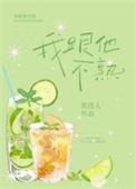 我跟他不熟悉txt全本笔趣阁