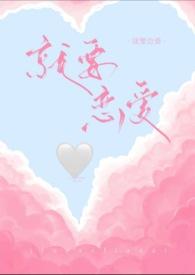 韩剧就要相爱