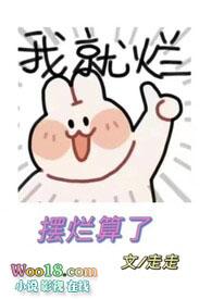 摆烂出处