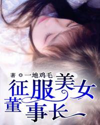 征服美女董事长电影