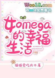 女omega的幸福生活笔趣阁