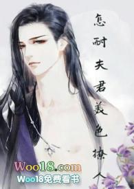 怎耐夫君美人撩人
