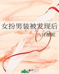 女扮男装被发现后po笔趣阁最新章节更