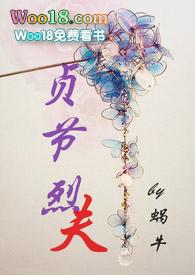 贞节烈夫by蜗牛