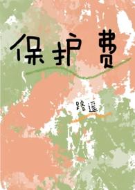 保护费(1v1 高H)_