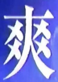 我什么都吃的英文