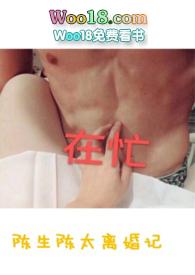 陈生和陈太