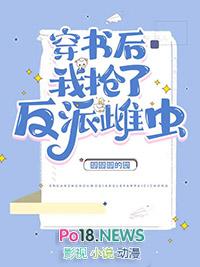 穿书后我抢了反派爸爸的剧本29