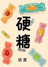 硬糖by奶菜免费阅读
