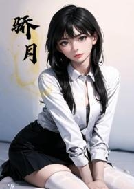 骄月(年下校园1V1)拿铁toot