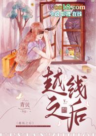 越线的女人高清完整视频