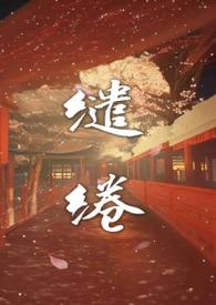温柔缱绻形容什么