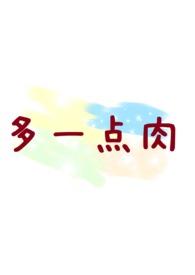 眼角多一点肉