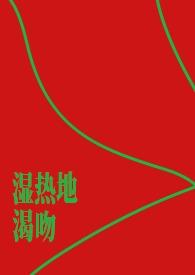 湿热咋办