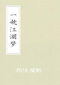 一枕江南梦中的枕是什么意思