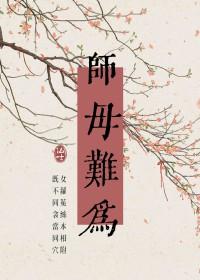 师母是指