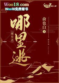 哪里逃
