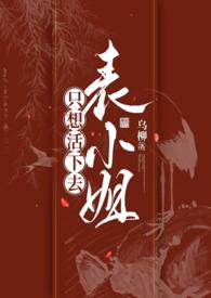 表小姐只想活下去 1v1h