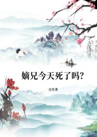 嫡兄无广告