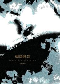 蝴蝶骸骨(骨科1v1)作者乌星