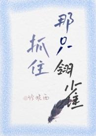 抓住那只翎雀(小妈)笔趣阁
